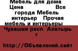 Мебель для дома › Цена ­ 6000-10000 - Все города Мебель, интерьер » Прочая мебель и интерьеры   . Чувашия респ.,Алатырь г.